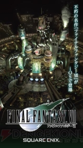 iOS版『FFVII』が配信開始。エンカウントオン/オフ機能などが搭載