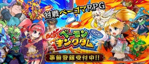 スマホでベーゴマが遊べる？ 新作アプリ『ベーモンキングダム』でベーゴマ対決！