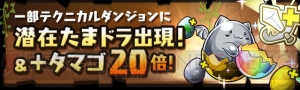 『パズドラ』“＋タマゴ”確率アップイベントやゴッドフェスアンケートなどが実施