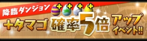 『パズドラ』“＋タマゴ”確率アップイベントやゴッドフェスアンケートなどが実施