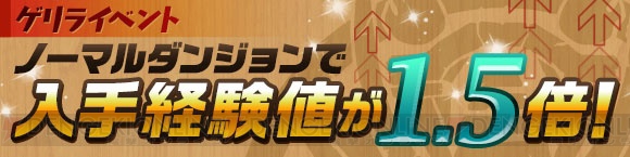 『パズドラ』“＋タマゴ”確率アップイベントやゴッドフェスアンケートなどが実施