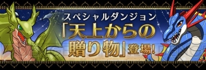 『パズドラ』“＋タマゴ”確率アップイベントやゴッドフェスアンケートなどが実施