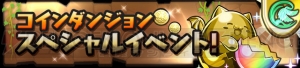 『パズドラ』“＋タマゴ”確率アップイベントやゴッドフェスアンケートなどが実施