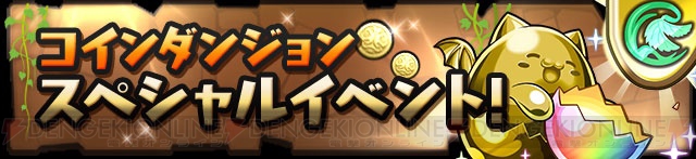 『パズドラ』“＋タマゴ”確率アップイベントやゴッドフェスアンケートなどが実施