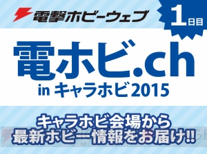 “キャラホビ2015 C3×HOBBY”が8月22日～23日に幕張メッセで開催！