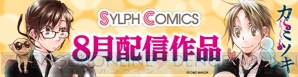 シルフコミックス 8月電子書籍版の新刊情報