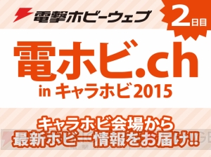 “キャラホビ2015 C3×HOBBY”が8月22日～23日に幕張メッセで開催！