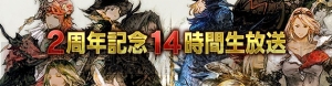 『FFXIV』2周年記念14時間生放送は8月22日12時から。吉田Pと『DQX』齊藤Pとの対談企画も