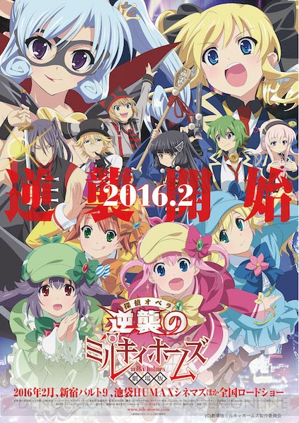 『劇場版 探偵オペラ ミルキィホームズ ～逆襲のミルキィホームズ～』が2016年2月に公開