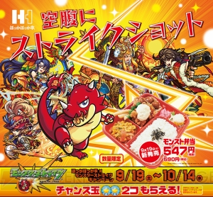 『モンスト』オリジナルコースターがもらえる弁当をほっかほっか亭で食べよう！