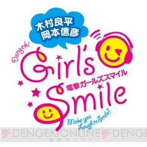 “木村良平・岡本信彦の電撃Girl’sSmile ラジスト！大プレゼント大会”実施決定!!