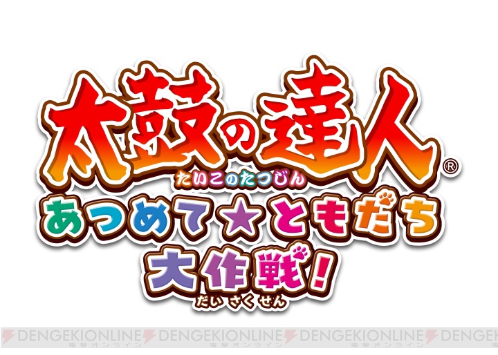 Wii U『太鼓の達人 あつめて☆ともだち大作戦！』が11月26日に発売。完全新曲も多数収録 - 電撃オンライン