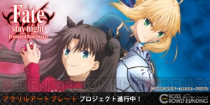 『Fate/stay night UBW』凛とセイバーのアクリルアートプレートなどの申し込み受付が開始