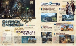 【電撃PS】『ドラゴンズドグマ オンライン』最速攻略32P！ ジョブやクエスト、モンスターデータを全部見せます