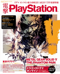 【電撃PS】Vol.597は『MGSV：TPP』と『DDON』を大特集！ 特報9本に日本一ソフトウェア新作の発表も