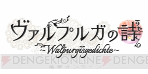 恋愛ADV『ヴァルプルガの詩』がPS Vita/PSPに移植。柿原徹也さんら声優陣が吸血鬼や人狼を演じる