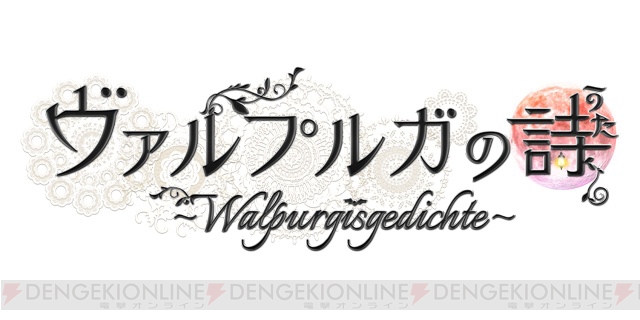 恋愛ADV『ヴァルプルガの詩』がPS Vita/PSPに移植。柿原徹也さんら声優陣が吸血鬼や人狼を演じる