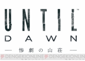 『Until Dawn -惨劇の山荘-』