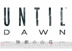 ホラーADV『Until Dawn』本日発売。プレイヤーの選択で物語の結末は大きく変わっていく……