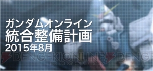 『ガンダムオンライン』大型アップデート“U.C.0096”実装。イフリート・シュナイドやジェスタなど新MS登場