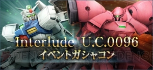 『ガンダムオンライン』大型アップデート“U.C.0096”実装。イフリート・シュナイドやジェスタなど新MS登場