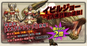 『MHF-G』第89回“狩人祭”でイビルジョーが入魂対象に。新防具“オルドルシリーズ”も登場