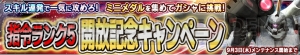 『ガンダムコンクエストV』で獲得経験値や特別指令の出現率が2倍になるキャンペーン開催