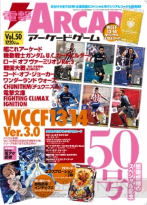 電アケVol.50は本日8月29日発売！ 『WCCF』『LoV3』『WLW』などの検証データがてんこ盛り