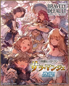 『ブレイブリーデフォルト PB』新キャラは移動レストランの個性的な面々。8月31日から登場