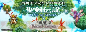 【FFRK情報】大幅リニューアルでグラフィックが一新！ 『聖剣伝説 RoM』コラボも開始