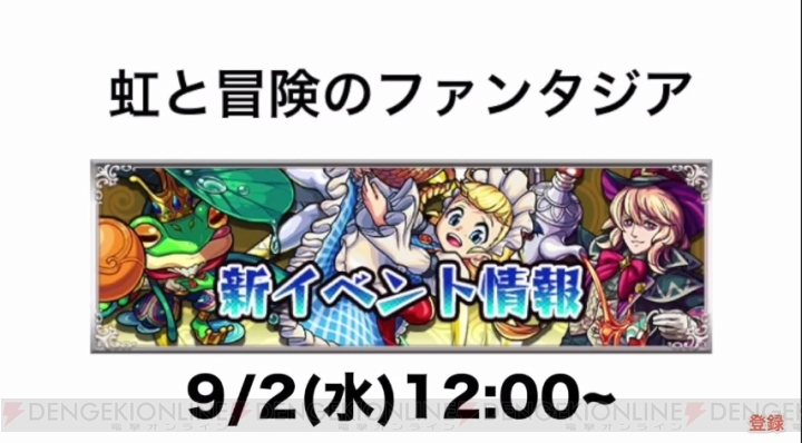 『モンスト』新キャラ“ドロシー”は12ターンの最速号令持ち。8/28モンストニュースまとめ