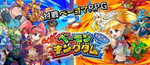 iOS『ベーモンキングダム』配信。ベーゴマ＋対戦RPGという新たな形に挑戦した意欲作