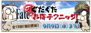 『FGO』駆け出しプレイヤー必見のマル秘テクニックをノッブ＆桜セイバーが紹介！