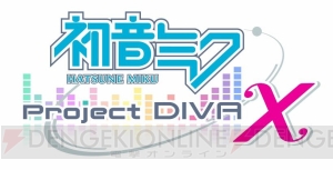 『初音ミク-Project DIVA-X』が2016年に発売。そして本日はミクさんのお誕生日！