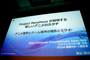 【CEDEC2015】Project Morpheusとアニメ業界の親和性は高い!? VRで“気持ちいい”体験を！