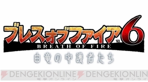 『ブレス オブ ファイア 6 白竜の守護者たち』