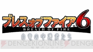 Android『ブレス オブ ファイア 6』先行テスト参加者募集！ 電撃オンライン枠は250名