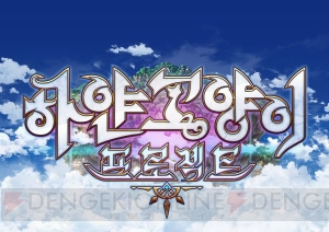 韓国で『白猫プロジェクト』テレビCMが放送。韓国語版での記念キャンペーンも実施