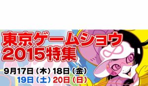 東京ゲームショウ15情報を総まとめ