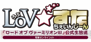 『LoV3』公式生放送“LoV☆すた ちぇいんじーん”は9月8日（火）20時から！ Ver.3.3Rの魅力に迫る