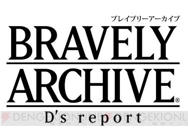 『ブレイブリーアーカイブ』にティズやイデア、オブリビオンらが登場