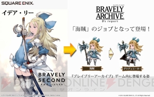 『ブレイブリーアーカイブ』にティズやイデア、オブリビオンらが登場