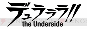 『デュラララ!! TUS』臨也と吉宗がホームズ＆ワトソンに！ 臨也と池袋探偵物語、配信