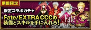 黄金の王ギルガメッシュ降臨。『ヴァリレギ』が『Fate/EXTRA CCC』とコラボ