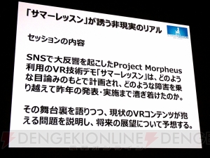 【CEDEC2015】原田Pらが語る『サマーレッスン』開発秘話。日本のVRコンテンツが抱える問題と可能性