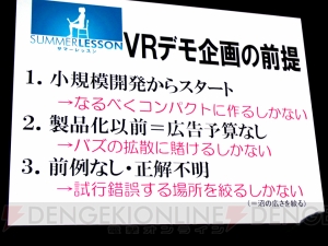 【CEDEC2015】原田Pらが語る『サマーレッスン』開発秘話。日本のVRコンテンツが抱える問題と可能性