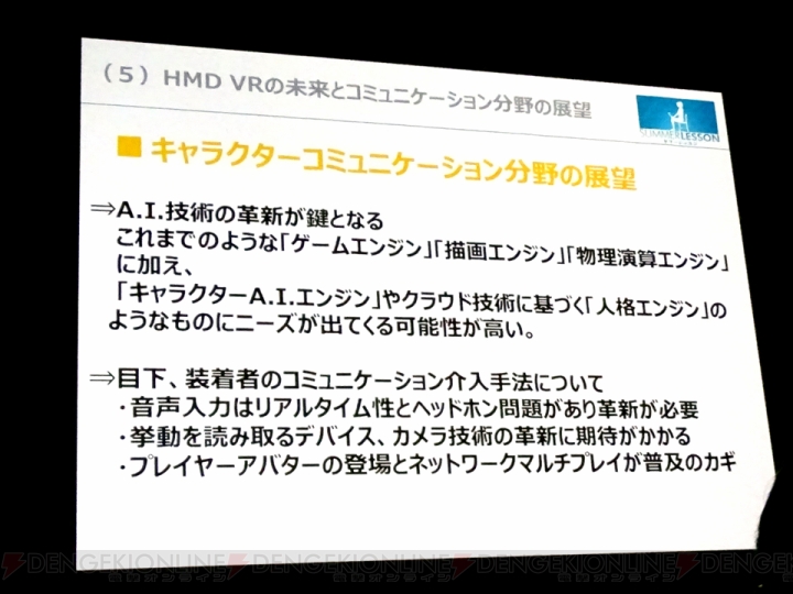 【CEDEC2015】原田Pらが語る『サマーレッスン』開発秘話。日本のVRコンテンツが抱える問題と可能性