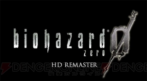 『バイオ0 HDリマスター』は16年1月21日発売！ 新たなエクストラゲーム・ウェスカーモードが追加