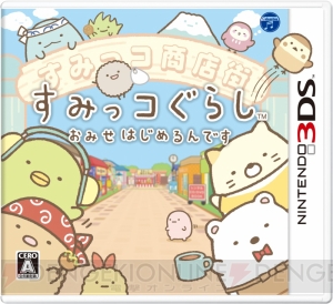 3DS『すみっコぐらし　おみせはじめるんです』11月19日発売。前作は累計14万本突破