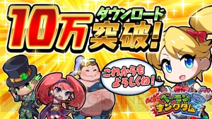 『ベーモンキングダム』10万DL突破記念でお得なキャンペーンが実施中
